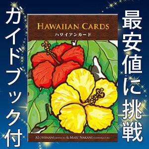 ハワイアンカード～マナとアロハをあなたに～ ハワイのパワー スピリチュアル 占い ガイドブック付き カードの通販はau PAY マーケット