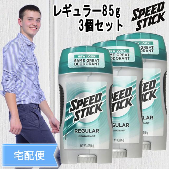プレゼント対象商品 スピードスティック デオドラント レギュラー 85g 3個セット メンズ 制汗剤 ワキガ デオドラントスティック 人気が高い Diquinsa Com Mx