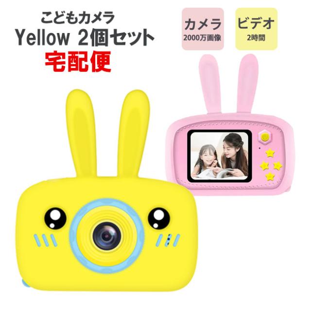 通販限定 子供用 カメラ うさぎ型 イエロー 2個セット 32ギガ キッズカメラ デジタルカメラ トイカメラ 自撮り 動画撮り Usb充電 誕生日 おもちゃ 包装無料 送料無料 Farmerscentre Com Ng