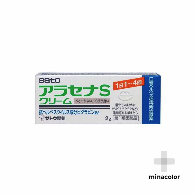 【第1類医薬品】 アラセナSクリーム 2g ヘルペスのクリームタイプ市販薬