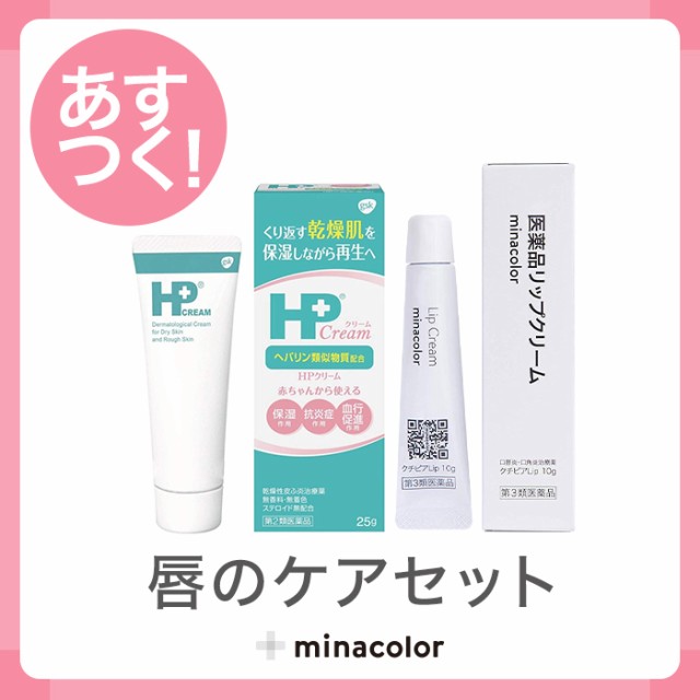 おすすめリップクリーム 塗り薬セット 第3類医薬品 クチピアlip 10g 第2類医薬品 Hpクリーム 25gの通販はau Pay マーケット ミナカラ薬局 商品ロットナンバー