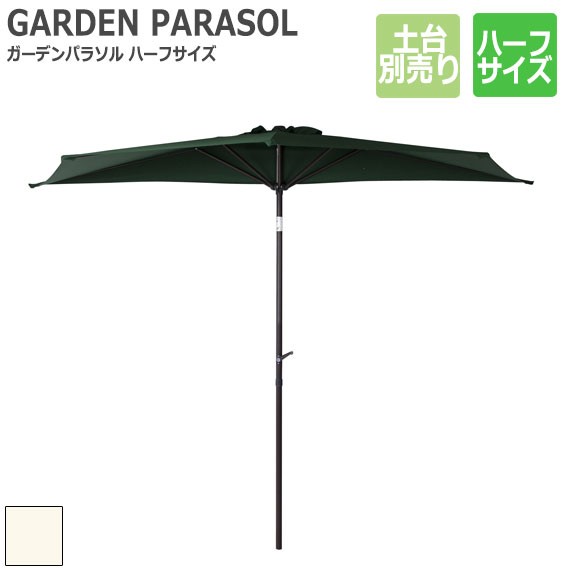 大人気定番商品 Garden ガーデンパラソル Parasol ガーデンパラソル ハーフサイズ 土台別売り Pay ガーデン パラソル アウトドア パラソル 傘 バーベキュー 日差し エクステリア 庭 きものレンタルのお店 アビー A1d0fbed Merrilyorsini Com