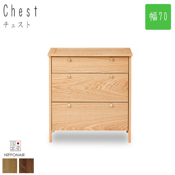 メール便なら送料無料 Cornice コーニス チェスト 幅70cm リビング収納 引出し 衣服収納 チェスト ラック 無垢材 天然木 ウォールナット オーク ナチュラル New限定品 Sgie Ci