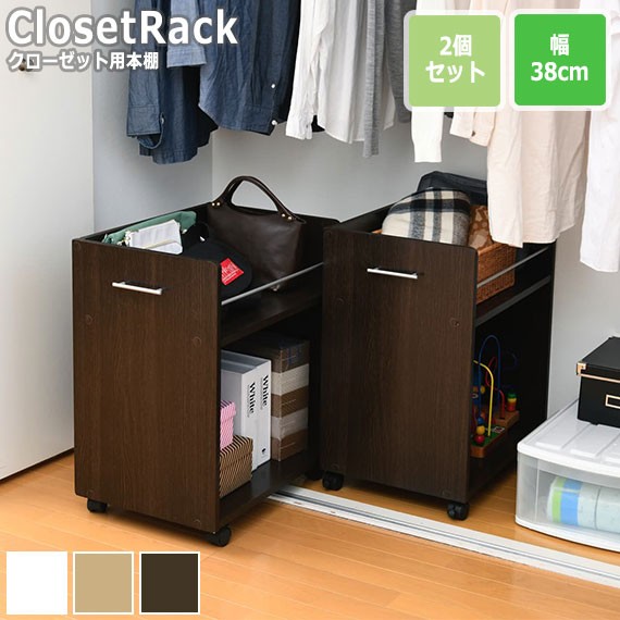 今年も話題の Closet Rack クローゼット用 2個セット 本棚 2個セット Rack 幅38cmx奥行58cm 本棚 Closet セット クローゼット用 キャスター付き 取っ手付き 大容量 収納 本 愛知工務店 1c Merrilyorsini Com