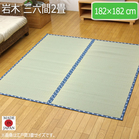 即発送可能 岩木 三六間2畳 1 1cm ラグマット ラグ カーペット 角型 畳 和 和室 グリーン 緑 国産 い草 高級感 和モダン 日本製 九州 おしゃ 超特価激安 Centrodeladultomayor Com Uy