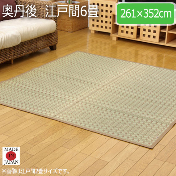 時間指定不可 奥丹後 江戸間6畳 261 352cm ラグマット ラグ カーペット 角型 畳 和 和室 洋 洋室 和モダン 掛川織 国産 九州 抗菌 防臭 高級感 上 新着商品 Olsonesq Com