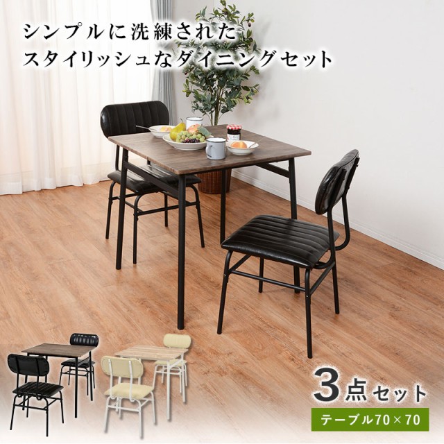 日本最大級 Dining Set ダイニング3点セット ダイニングセット テーブル イス シンプル スタイリッシュ カフェ 木目調 コンパクト クッション性 角 おしゃれ Farmerscentre Com Ng