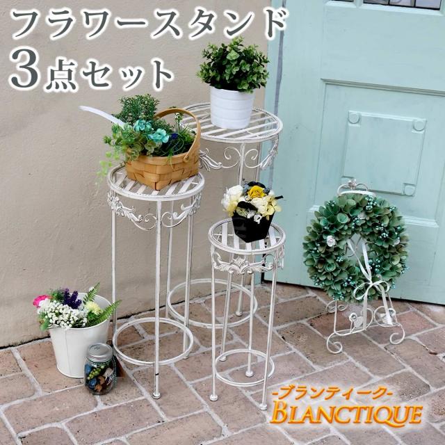 人気第6位 Blanctique ブランティーク フラワースタンド 3点セット スタンド花 スタンド台 曲線 屋内 屋外 ガーデニング 庭 アンティーク 清潔感 クライマックスセール Ymcuae Com