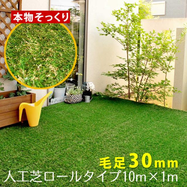 キナル別注 人工芝ロールタイプ 10m 1m 毛足30mm 芝生 ロール ベランダ ガーデニング 庭 屋外 屋内 リアル ナチュラル 高品質 水はけ機能 玄関マ 信頼
