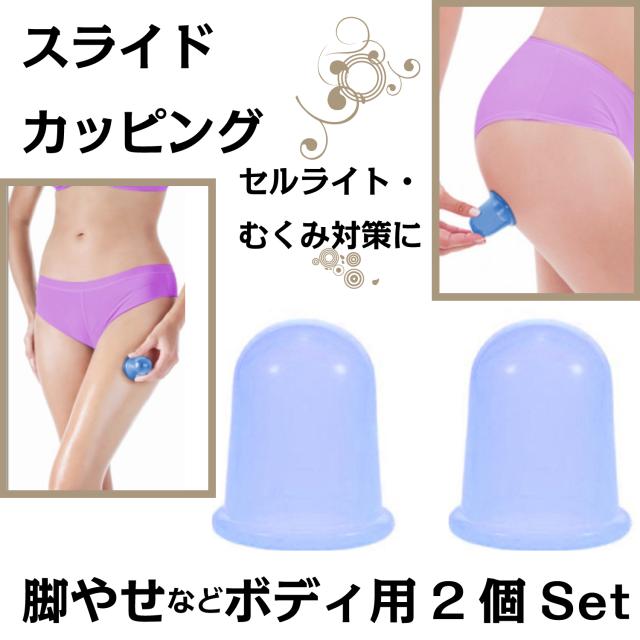 スライドカッピング シリコン ボディ用 2個 セット 自宅 セルライト対策 脚やせ グッズ 人気の通販はau Wowma ワウマ Maruu 商品ロットナンバー