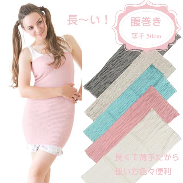 腹巻き レディース ロング 50cm 夏用 オールシーズン 長い