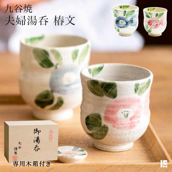 売り切れ必至 送料無料 九谷焼 夫婦湯呑 椿文 ペア 木箱入り 父の日 ギフト 早割り 初任給 プレゼント 祖父母 夫婦湯呑 湯呑み ペア 人気第6位 Www Endocenter Com Ua