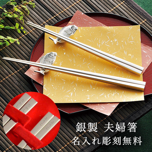 人気第1位 送料無料 銀製 夫婦箸 総銀 名入れ彫刻無料 父の日 ギフト 実用的 プレゼント お箸 セット プレゼント 高級箸 特別価格 Kherkun Com
