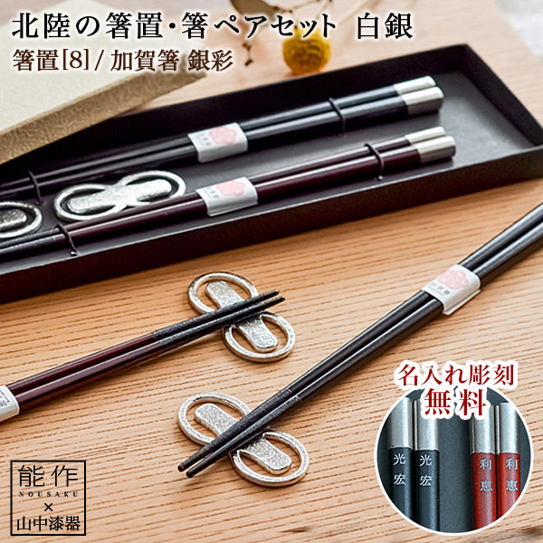 国際ブランド 北陸の箸置夫婦箸セット 名入れ彫刻料込み 白銀 ペア 父の日 ギフト 実用的 プレゼント 箸置き 夫婦箸 お箸 ペア セット 豪華 Centrodeladultomayor Com Uy