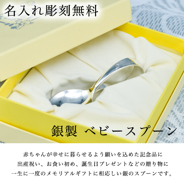 格安 送料無料 銀製 ベビースプーン 名入れ彫刻料込み 1個 赤ちゃん ベビー キッズ 離乳食 出産祝い 東京銀器 銀工芸 結婚 売り尽 Www Servblu Com