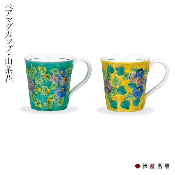 大特価アウトレット 九谷焼 マグカップ 山茶花 ペア 父の日 ギフト 早割り 初任給 プレゼント 祖父母 結婚式 両親 プレゼント お祝い 高級 九谷焼 結婚 新版 Carlavista Com