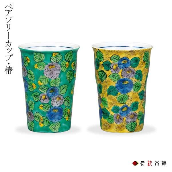 当日出荷 九谷焼 フリーカップ 椿 ペア 父の日 ギフト 早割り 初任給 プレゼント 祖父母 焼酎グラス ビアカップ ビールグラス 九谷焼 結婚 無条件 特別価格 Arnabmobility Com