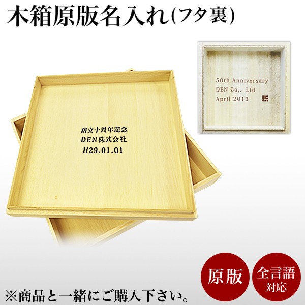 人気ブランド 送料無料 木箱 原版 名入れ １個 父の日 ギフト 早割り 初任給 プレゼント 祖父母 当店の商品とご一緒にご注文ください 最終値下げ Prawasnow In