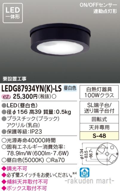 魅力的な 送料無料 東芝ライテック Ledgyn K Ls ｌｅｄアウトドアシーリング 全商品オープニング価格特別価格 Ecgroup Intl Com