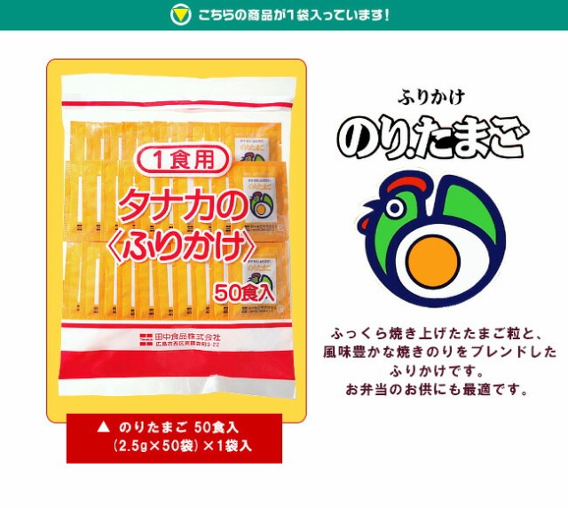 全国送料無料 ネコポス 田中食品 タナカの ふりかけ 1食用 のりたまご 50食入 2 5g 50袋 1袋入の通販はau Pay マーケット のぞみマーケット 商品ロットナンバー