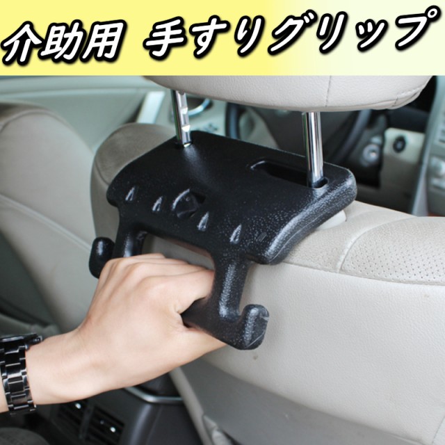 車 介護 手すり カーアクセサリー 車内 カー用品 ヘッドレスト 取り付け 後付け グリップ 補助バー 後部座席 の通販はau Pay マーケット ｃａｒ ｌｉｆｅ ｓｈｏｐ 商品ロットナンバー