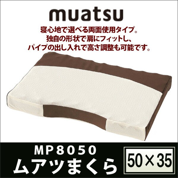 枕 昭和西川 muatsu ムアツ ムアツまくら 約50×35cm 両面使用タイプ 高さ調節可 日本製 MP8050の通販はau PAY