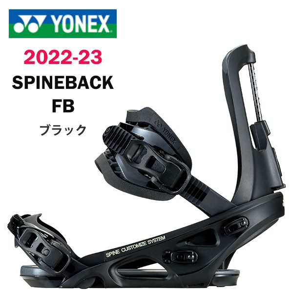 2023 YONEX ヨネックス 22-23 スノーボード バインディング SPINEBACK FB スパインバックエフビー BDSPFS03 ブラック 送料無料 国内正規