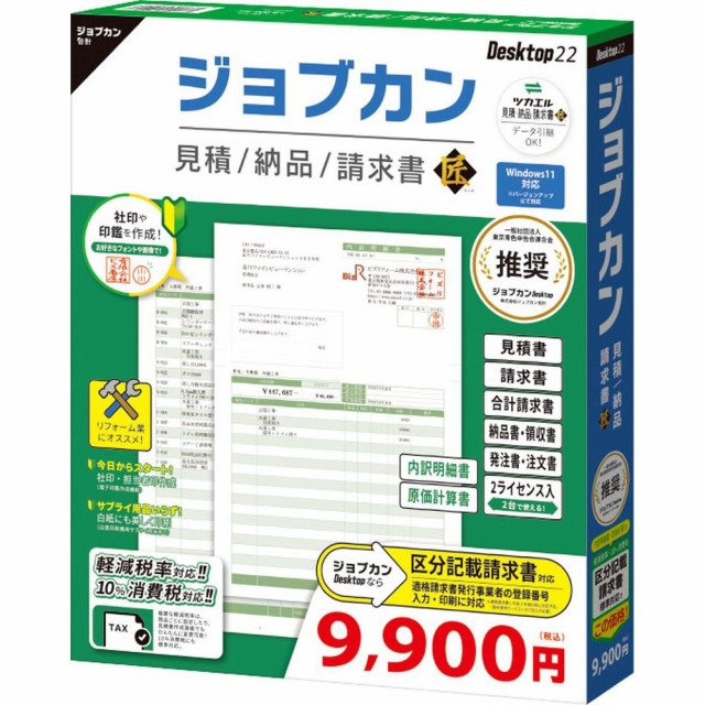 在庫処分特価 ジョブカン会計 ジョブカン見積 納品 請求書 Desktop22 匠 Gb0br1701 売り尽くし価格