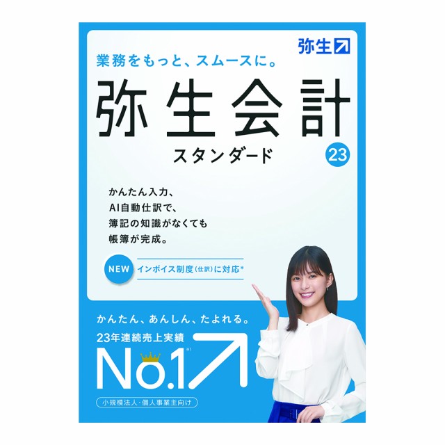 60％OFF】 弥生 弥生会計 23 スタンダード 通常版 インボイス制度対応