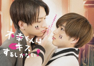 【DVD】不幸くんはキスするしかない! DVD-BOX