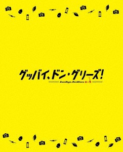 【BLU-R】映画「グッバイ、ドン・グリーズ!」(限定版)