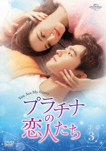 【DVD】プラチナの恋人たち DVD-SET3