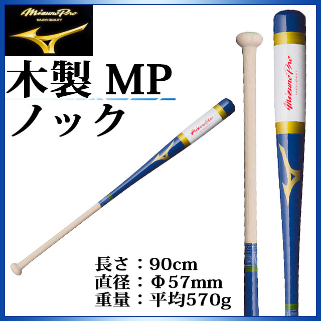 信頼 ミズノ 野球 トレーニング用バット ミズノプロ 木製mpノック 1cjwk Mizuno 90cm 平均570g 当店人気の限定モデルが再々々入荷 Carlavista Com