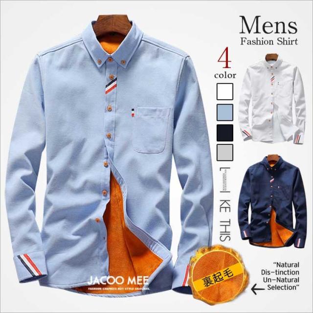 シャツ メンズ カジュアルシャツ 長袖シャツ 無地 裏起毛シャツ メンズ