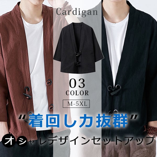 赤字覚悟 5日間限定 カーディガン メンズ 薄手 サマーカーディガン 羽織 男性 ライトアウター カジュアル 和風 お洒落 夏服 コート 無地 の通販はau Pay マーケット Comomo 1 S 商品ロットナンバー 赤字覚悟 5日間限定 カーディガン メンズ 薄手 サマーカーディガン 羽織 男性 ライトアウター カジュアル 和風 お洒落 夏服 コート 無地 の通販はau Pay マーケット Comomo 1 S 商品ロットナンバー