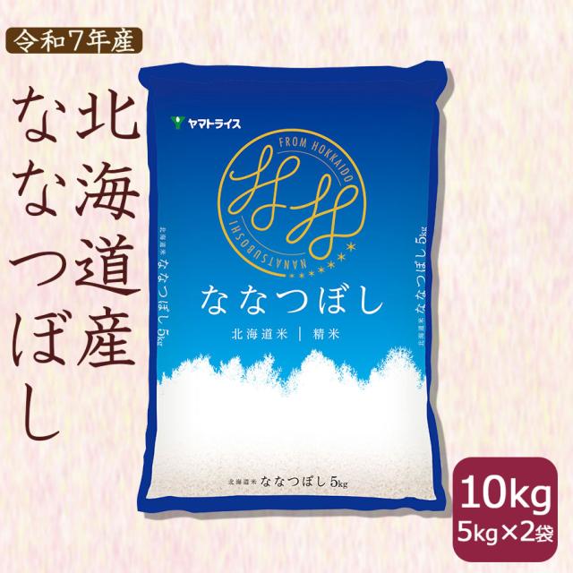 お米 米 北海道産 ななつぼし 10kg (5kg×2袋) 白米 令和4年産 北海道・沖縄は送料900円 の通販はau PAY マーケット ヤマトライス|商品ロットナンバー:317617417 お米 米 北海道産 ななつぼし 10kg (5kg×2袋) 白米 令和4年産 北海道・沖縄は送料900円 の通販はau PAY マーケット ヤマトライス|商品ロットナンバー:317617417