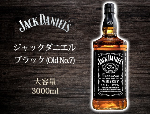 還元祭クーポン配布 使える 大容量ジャックダニエル ブラック オールド No 7 3000ml 3l アメリカンウイスキー 40度 正規品 ビッグ 徳の通販はau Pay マーケット 榎商店 Au Pay マーケット店 商品ロットナンバー