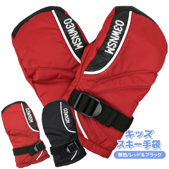 手袋 子供 スキーグローブ スキー 手袋 ベビー キッズ 男の子 ミトン スノーグローブ 14cmの通販はau Pay マーケット タイムリー ファッションストア 商品ロットナンバー