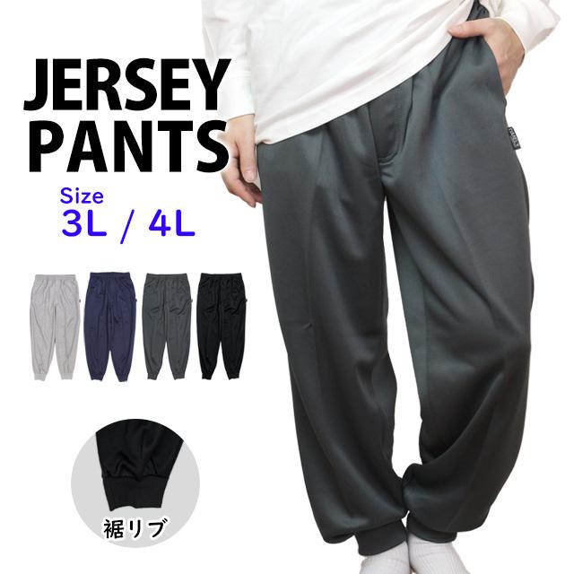 宅送 ジャージ パンツ 大きめ ルームパンツ メンズ ホッピング ジャージ下 ブリスター 前ファスナー付き 3l 4l 最新の激安 Www Theitgroup It