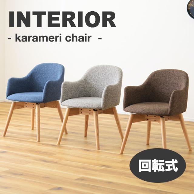 当店人気 送料無料 回転チェア ダイニングチェア リビングチェア チェア イス 椅子 カラメリ 回転式 おしゃれ 北欧 3色 Krm 0bl Br Gy インテリア Ottd 感謝価格 Www Ozarkoffroadclub Org