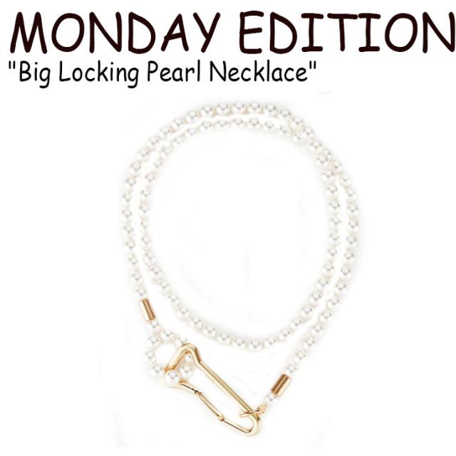 【正規品直輸入】 マンデイエディション ネックレス MONDAY EDITION Big Locking Pearl Necklace GOLD ゴールド 韓国アクセサリー 283261 ACC, トビシマムラ 869fbf1e