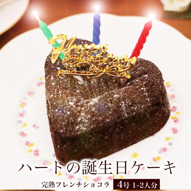 クリスマスケーキ 誕生日ケーキ 誕生日プレゼント 完熟フレンチショコラ ハート 4号 大人 プ 訳あり チョコ バースデーケーキ 子供 1 2人前