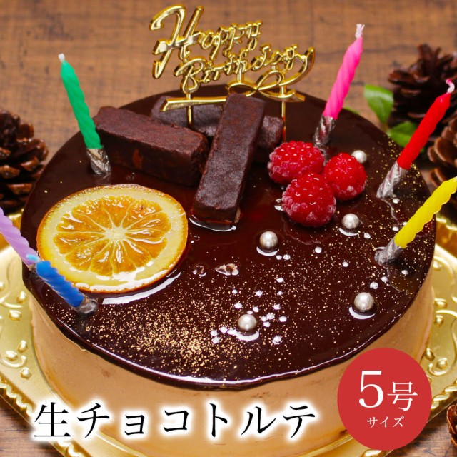 誕生日ケーキ 送料無料 生 チョコ トルテ 5号 4 6人前 ホワイトデーお返し バースデーケーキ 子供 チョコレート プレゼント ギフト スの通販はau Pay マーケット パティスリー天使のおくりもの 商品ロットナンバー