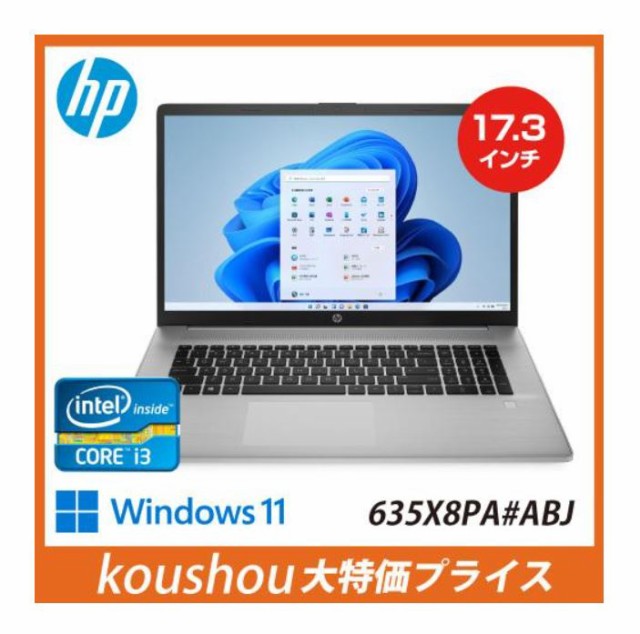 HP 635X8PA#ABJ 17.3型FHD液晶 ノートパソコン Core i3-1125G4/メモリ8GB/SSD256GB テンキー/Win11Pro