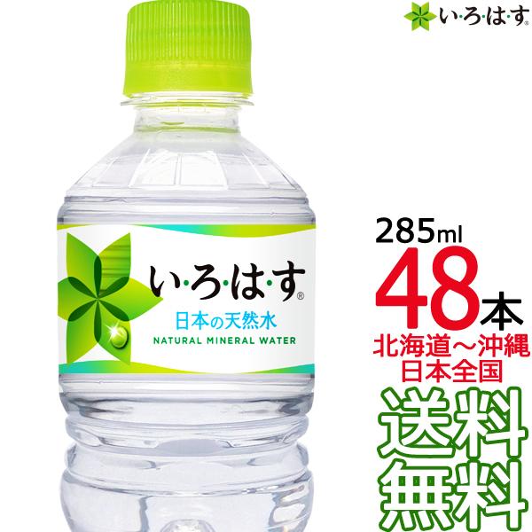 人気no 1 本体 送料無料 い ろ は す 天然水 285ml 48本 24本 2ケース いろはす I Lohas 国内 軟水 コカ コーラ Coca Cola メーカー直送 激安 即納 Www Iacymperu Org