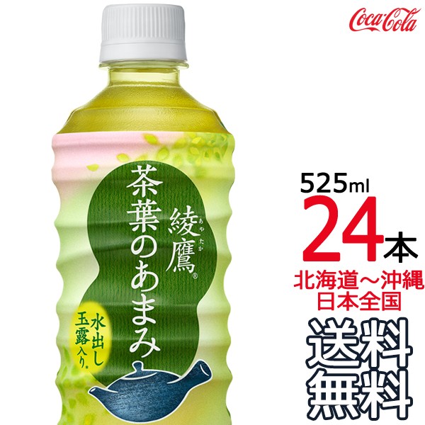 【日本全国 送料無料】綾鷹 茶葉のあまみ 525ml × 24本 （1ケース） 日本茶 緑茶 お茶 あやたか コカ・コーラ Coca Cola  メーカー直送
