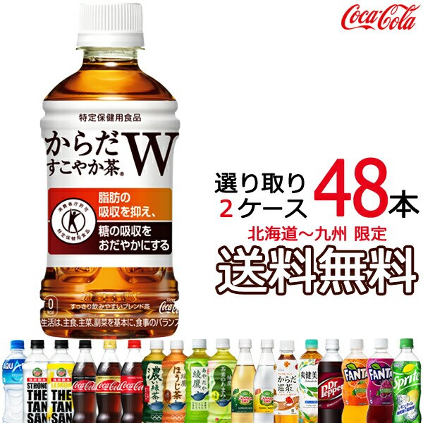 送料無料 からだすこやか茶w 350ml 24本 1ケース お好きなコカ コーラ飲料 1ケース 24本り 選べる 48本 選り取り 2ケースト 大特価アウトレット Centrodeladultomayor Com Uy