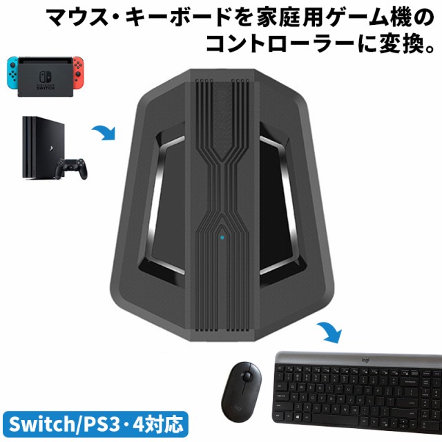 スイッチ Ps4 Ps3 Xbox コンバーター Switch コンバーター マウスとキーボードを対応させる Fps Tps フォートナイト Pubg Fortnite バトの通販はau Pay マーケット Wonder Labo 商品ロットナンバー