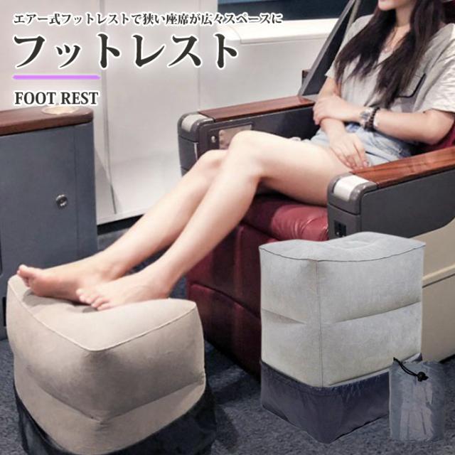 フットレスト 飛行機 エアークッション リラックスグッズ 足置き 足枕 飛行機 オフィス 新幹線 車 夜行バス 旅行グッズ 旅行用便利グッズの通販はau Wowma ワウマ Wonder Labo 商品ロットナンバー