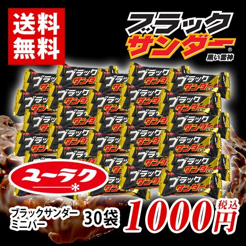 ブラックサンダー ミニバー 30個 ポイント消化 送料無料 お試し バラ売り 有楽製菓 夏場は溶ける恐れがあります